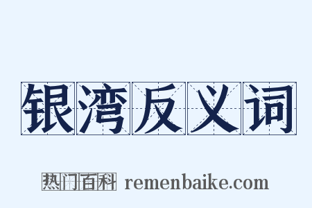 银湾反义词是什么意思的图片